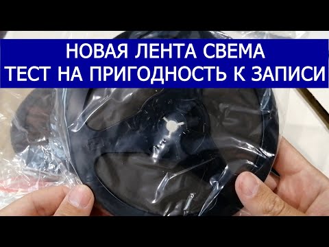 Видео: Новая лента СВЕМА. Тестирую на пригодность к записи.