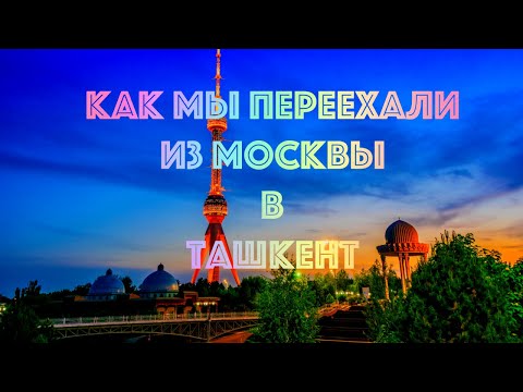 Видео: Как мы переехали из Москвы в Ташкент