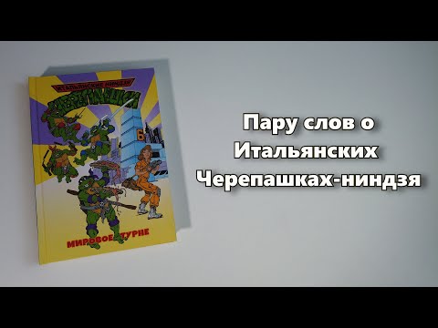 Видео: Пару слов о Итальянских Черепашках-ниндзя | Tartarughe Ninja | Corriere dei Piccoli | Il Giornalino