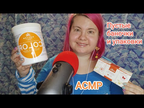 Видео: АСМР Пустые баночки, коробочки, пакетики/ Уходовая косметика и еда/ Близкий шепот, шуршание упаковок