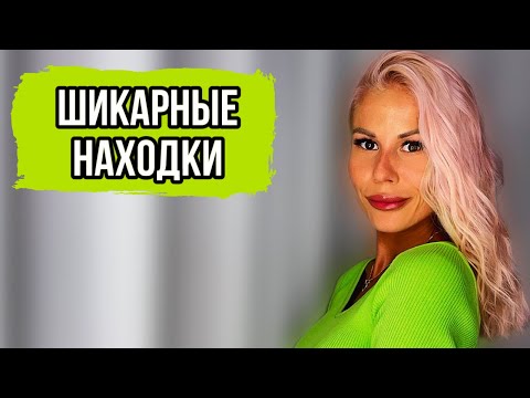 Видео: ШИКАРНО!МОИ АРОМАТНЫЕ НАХОДКИ #духи #рекомендации