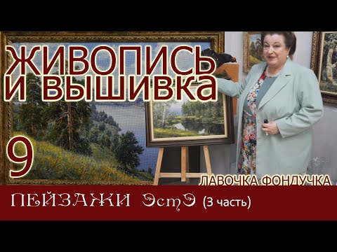 Видео: ЖИВОПИСЬ и ВЫШИВКА // 9. ПЕЙЗАЖИ ЭстЭ (3 часть)
