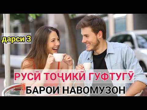 Видео: РУСӢ ТОҶИКӢ ГУФТУГӮ БАРОИ НАВОМӮЗОН дарси 3 || РУССКИЙ ТАДЖИКСКИЙ РАЗГОВОРНИК ДЛЯ НАЧИНАЮЩИЙ урок 3