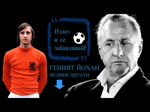 Видео: 10-ТЕ НАЙ-ВЕЛИКИ ЦИТАТА НА КРОЙФ / THE BEST 10 CRUYFF'S QUOTES