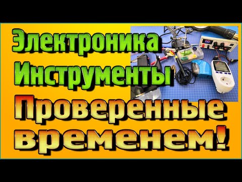 Видео: Электроника и инструменты проверенные временем с Алиэкспресс