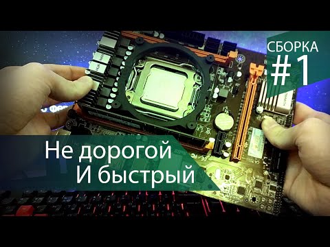 Видео: Доступный шестиядерный процессор INTEL - Сборка #1