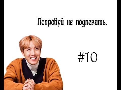 Видео: Попробуй не подпевать K POP. #10