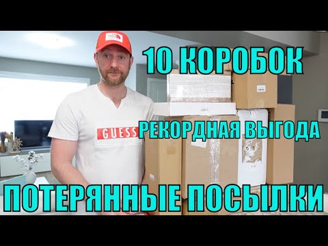 Видео: ПОТЕРЯННЫЕ ПОСЫЛКИ! РАСПАКОВКА 10 КОРОБОК ПО $5! ШОК! У НАС ТАКОЙ ВЫГОДЫ ЕЩЁ НЕ БЫЛО! 01.02.2023