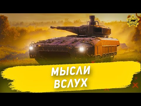 Видео: 🔴Мысли вслух / Armored Warfare