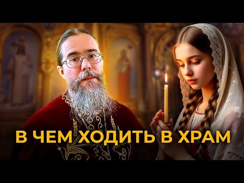 Видео: В майке в храм?