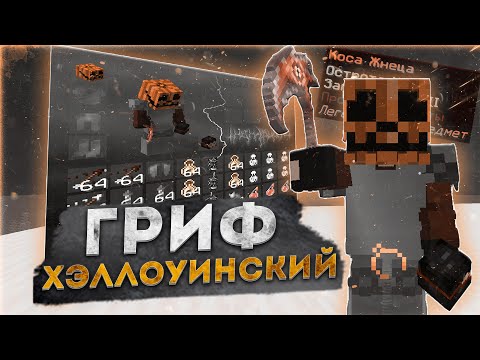 Видео: Я СОЗДАЛ ХЭЛЛОУИНСКИЙ ИНВЕНТАРЬ ДЛЯ ПВП 🎃 ХЭЛЛОУИНСКИЙ ГРИФ 🎃 ДОНАТЕРСКИЙ ГРИФ РИЛВОРЛД 🎃REALLYWORLD