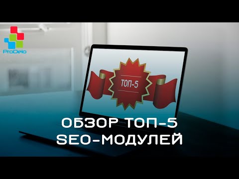 Видео: Обзор ТОП5 SEO модулей для Opencart (Опенкарт) #46