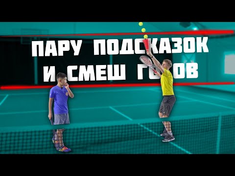 Видео: Бей смеш правильно за 6 минут | Большой теннис