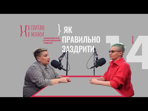 Видео: Як перестати заздрити? | Психологічний подкаст «Я спитаю в Мами» #14