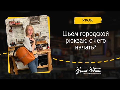 Видео: Шьём городской рюкзак: с чего начать? Важные нюансы