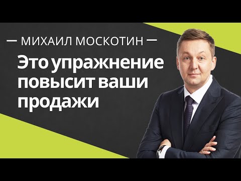 Видео: УПРАЖНЕНИЕ - КАК УВЕЛИЧИТЬ ПРОДАЖИ. Про целостность менеджера по продажам || Михаил Москотин