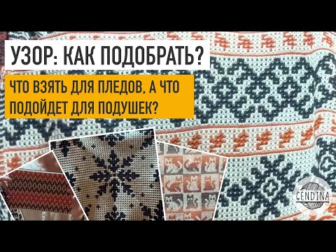 Видео: Узоры для вязания крючком: выбираем для разных изделий