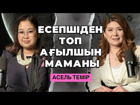 Видео: ҚАЛАЙ ЕСЕПШІДЕН ТОП АҒЫЛШЫН МАМАНЫНА АЙНАЛДЫМ | АСЕЛЬ ТЕМИР