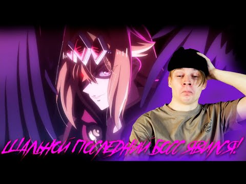 Видео: ИНТРИГУЮЩЕЕ НАЧАЛО! | Шальной последний босс явился! - 1 серия | РЕАКЦИЯ