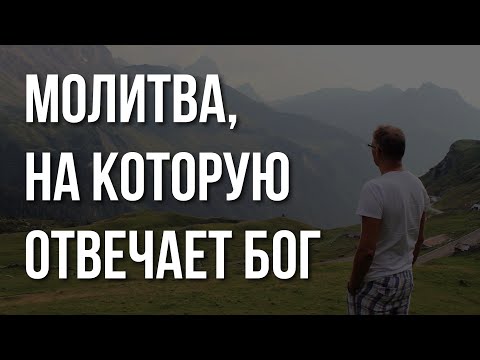 Видео: МОЛИТВА, которая ДАЁТ РЕЗУЛЬТАТ