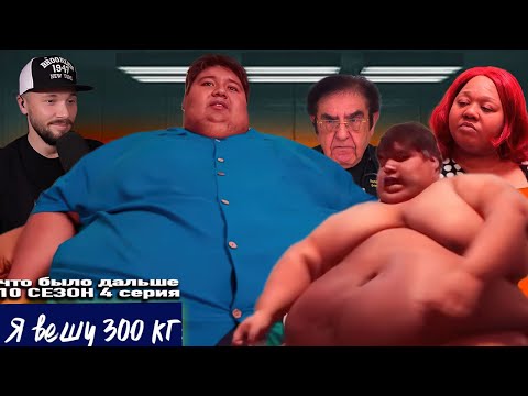 Видео: Я вешу 300 кг ► Что было дальше ► 10 сезон 4 выпуск Айзек и Ирэн