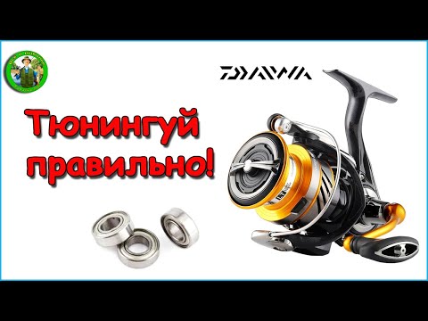 Видео: Тюнинг катушек DAIWA LT