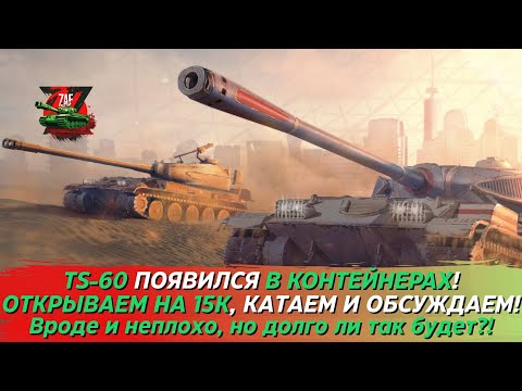 Видео: 15К ЗОЛОТА В КОНТЕЙНЕРЫ TS-60! + ОБСУЖДАЕМ TS-60, СТОИТ БРАТЬ?! Tanks Blitz | ZAF