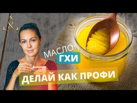 Видео: Приготовление масла Гхи в домашних условиях. Топленое масло за 15 минут.