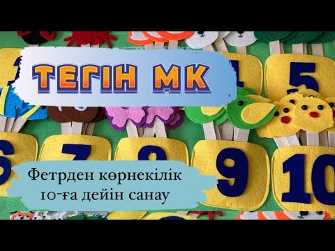 Видео: Фетрден  Мастер класс.  . #тегінмк #фетрденойынтігужолдары