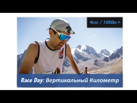 Видео: Race Day: Вертикальный Километр 🏃‍♂️ 📹  | Pedro Vizuete