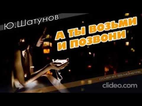Видео: Юрий Шатунов - "А ты возьми и позвони" 80-х