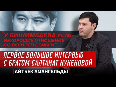 Видео: "Ей было его жалко". Первое большое интервью брата Салтанат Нукеновой