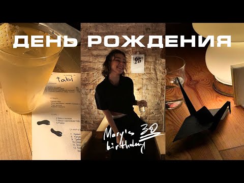 Видео: Влог: как я отметила 30 лет?