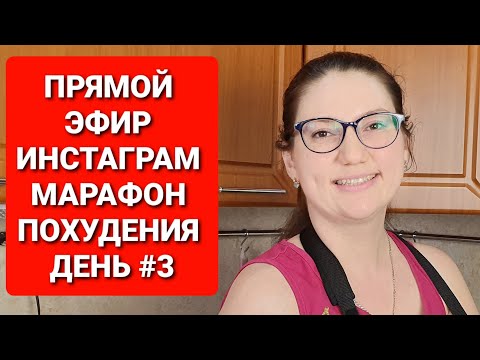 Видео: -55 КГ! МАРАФОН ПОХУДЕНИЯ! День#3 Составляем МЕНЮ Прямой эфир Инстаграм  / мария мироневич