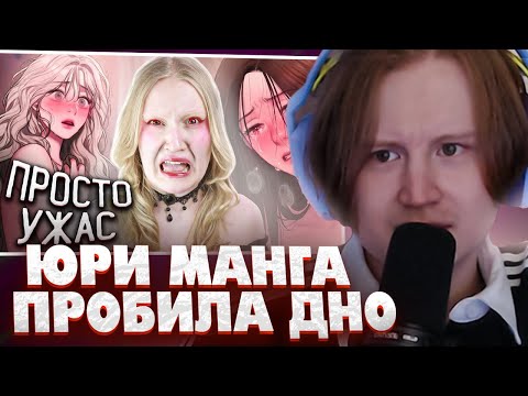 Видео: МЯУХОКИ СМОТРИТ: ЮРИ МАНГА, КОТОРАЯ ПРОБИЛА ДНО | АННА ШОТА