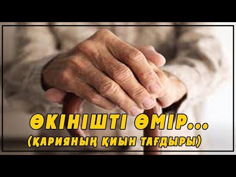 Видео: ӨКІНІШТІ ӨМІР...(ҚАРИЯНЫҢ ҚИЫН ТАҒДЫРЫ) | ТОМАҒА АРНАСЫ.