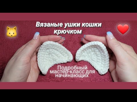 Видео: Ушки кошки крючком ♡ Подробный мастер-класс.  Уроки вязания для начинающих ❤️
