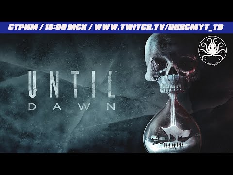 Видео: Переиздание Until Dawn #1 | НЕ Дожить до рассвета! Фейловое прохождение