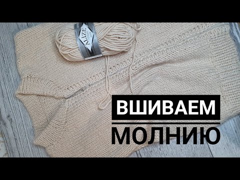 Видео: Как вшить молнию в вязаное изделие. Куртка часть 5.