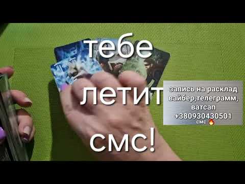 Видео: ОГО!❤️‍🔥 А ТЫ РАЗВЕ НЕ ЗНАЛА?💕ЧТО С НИМ💔летит смс!!!!