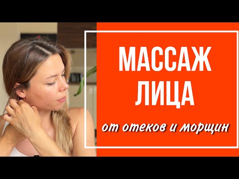 Видео: Универсальный массаж лица от отеков и морщин. Мои любимые приемы за 15 минут