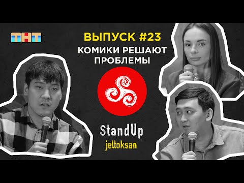 Видео: StandUp Jeltoksan: Комики решают проблемы | Турдиева Регина, Нурсеитов Дамир, Махметов Аманжан