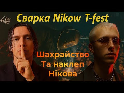 Видео: Nikow & T-Fest - шахрайство та наклеп Нікова