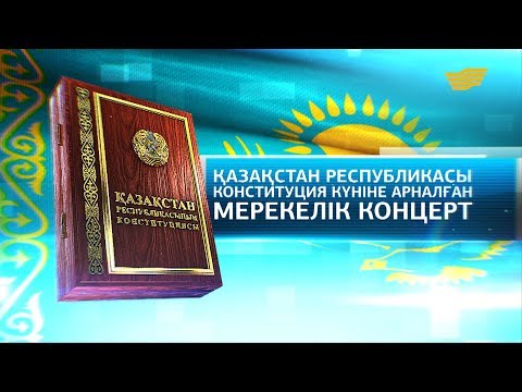Видео: Қазақстан Республикасының Конституция күніне арналған мерекелік концерті