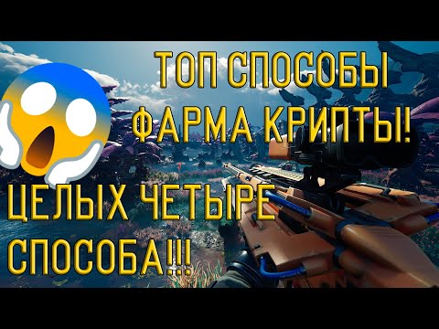 Видео: (Яркие Пески) Заработок и ФАРМ Криптомарок/Крипты В The Cycle FRONTIER Гайд