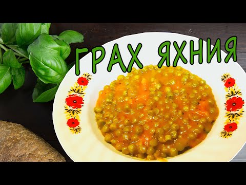 Видео: Грах яхния