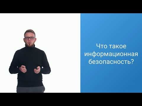 Видео: Введение  | Лекция 1 | Информационная безопасность для каждого