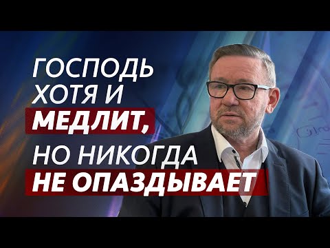 Видео: Господь хотя и медлит, но никогда не опаздывает | Алексей Ледяев | 13.10.24