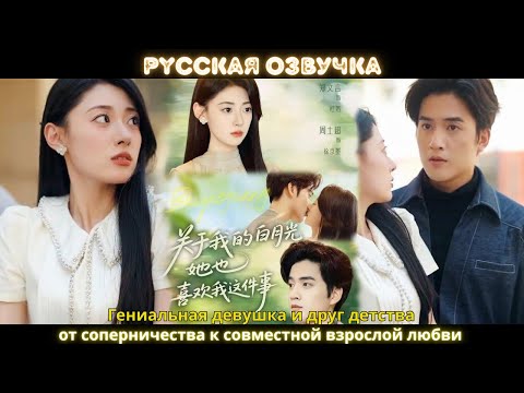 Видео: Гениальная девушка и друг детства : от соперничества к совместной взрослой любви