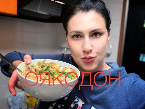 Видео: Моя прелесть! Японская кухня: рецепт Оякодон.